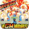 深蓝少年之雷霆激战GM辅助刷充) 1.10