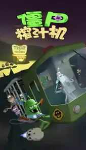 僵尸榨汁机破解版无限金币无限钻石