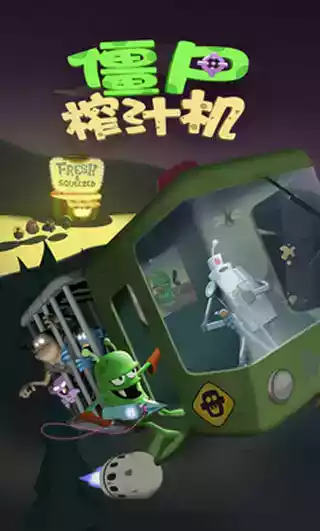 僵尸榨汁机2022最新破解版