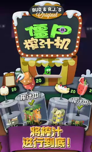 僵尸榨汁机2022最新破解版