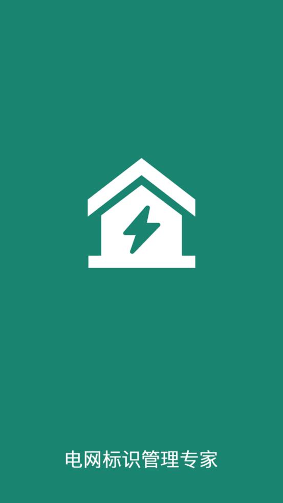 电网标识app