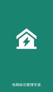 电网标识app