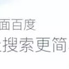 桌面百度 3.3