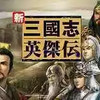 新三国志英杰传刘备传完整版 7.13