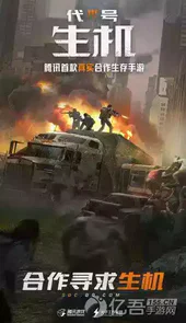 代号生机手游官网