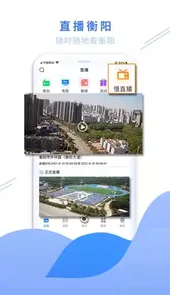 看衡阳V1.2.8安卓版