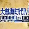 大航海时代4HD 3.68