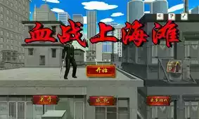 血战上海滩2中文版
