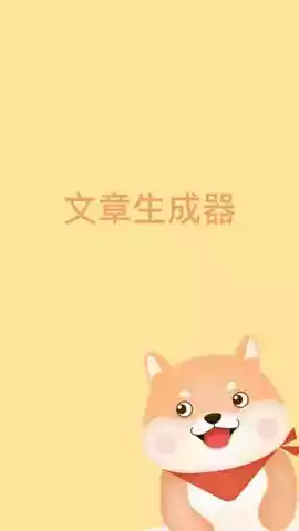 文章生成器免费手机版