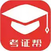 考证帮电脑版 4.8