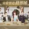 女寝皆是修罗场 5.34