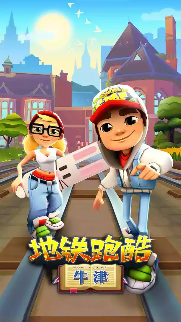 地铁跑酷无限金币版中文版