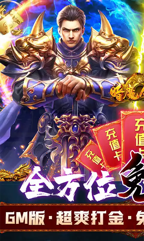 暗魔领主（GM免费直充）