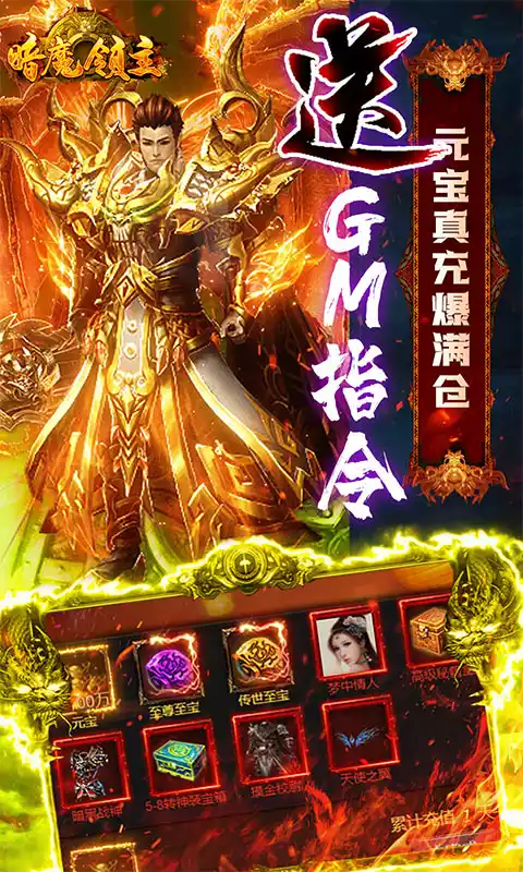 暗魔领主（GM免费直充）