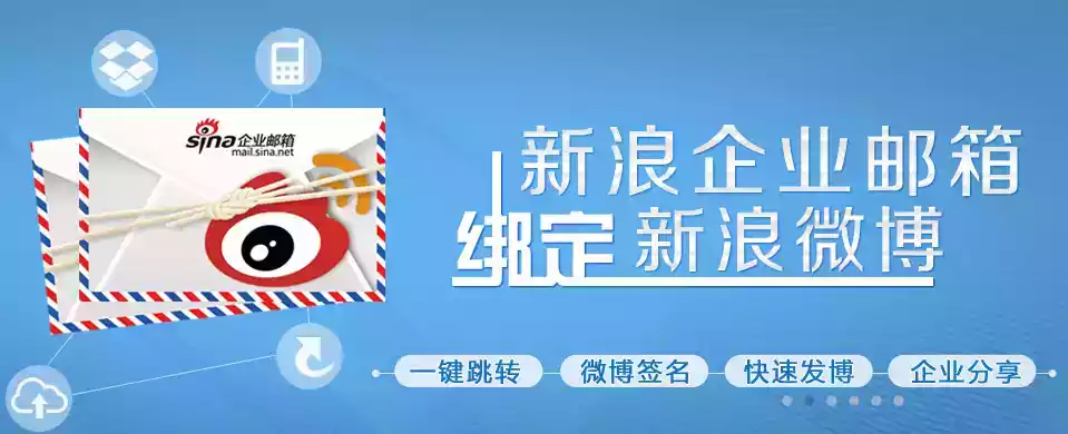 新浪企业邮箱入口