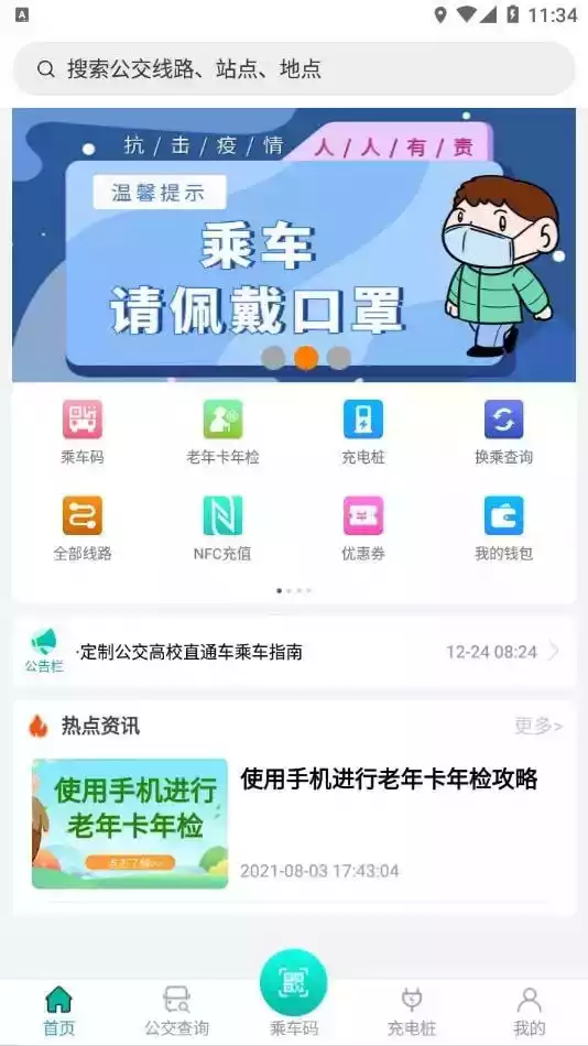 畅行锦州实时公交软件