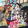 魔物娘的医生 6.23