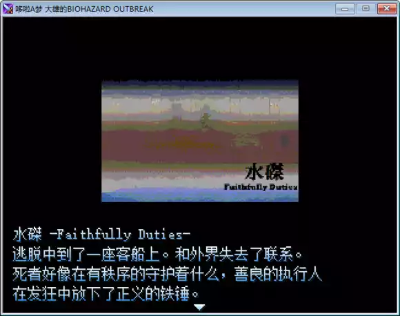 野比大雄的生化危机游戏