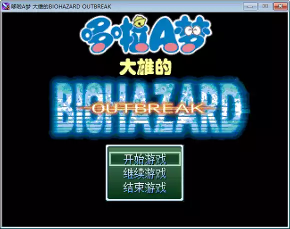 野比大雄的生化危机游戏