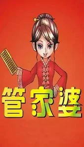 管家婆彩图