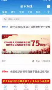 建平融媒app首页