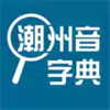 潮汕话字典在线查字 2.26