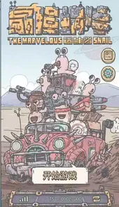 最强蜗牛金手指