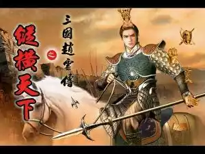 三国赵云传之纵横天下