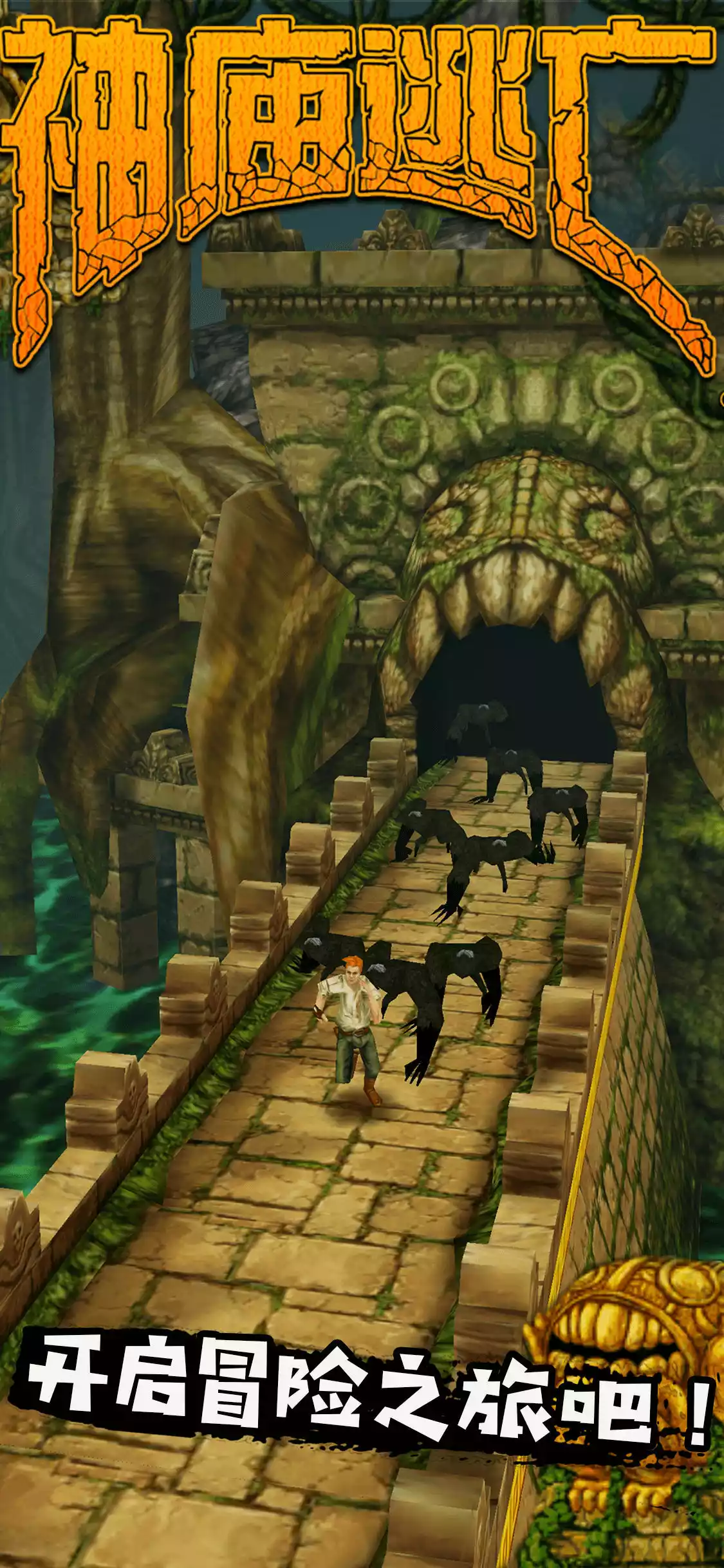 神庙逃亡之魔境仙踪