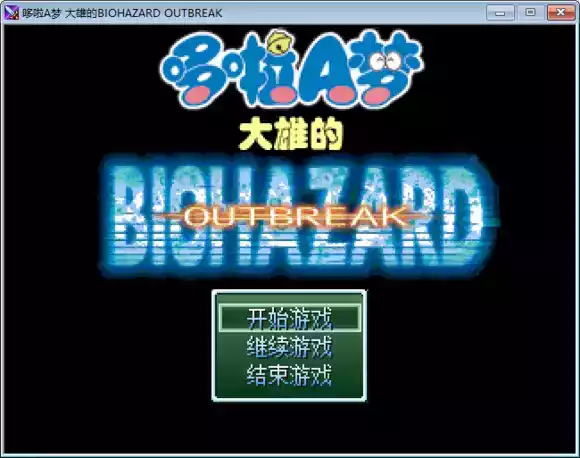 野比大雄的生化危机修改版