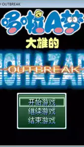 野比大雄的生化危机修改版