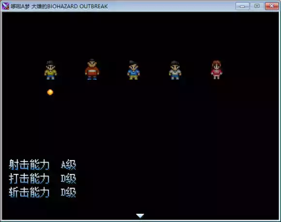 野比大雄的生化危机修改版