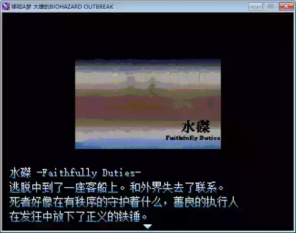 野比大雄的生化破解版