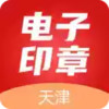 天津电子印章app 1.26