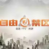 自由禁区手游 3.13