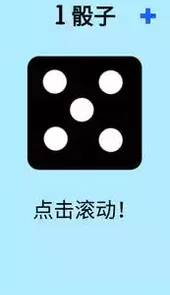 掷骰子游戏