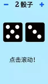 掷骰子游戏