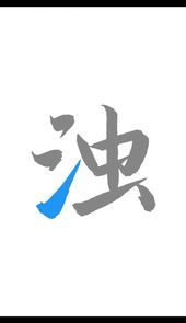 清浊