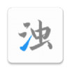 清浊 v1.1.3