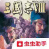 三国志8威力加强版手机版 1.27