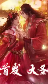大圣娶亲