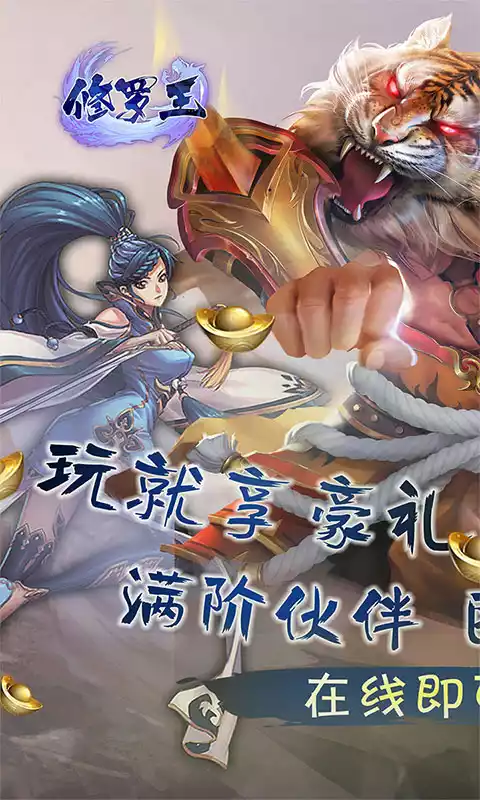 修罗王（送特权万充）