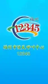 福州12345便民网官网