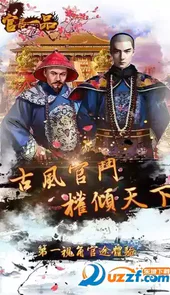 官居一品手游破解版