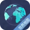 世界地图高清版轮廓大图 5.29