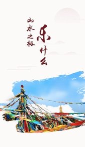 西藏文旅