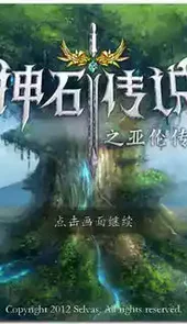 神石传说中文版