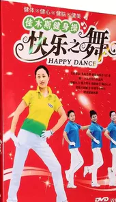 佳木斯快乐舞步第五套完整版