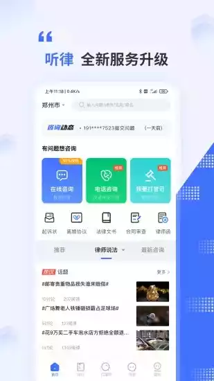 听律法律咨询V3.7.3安卓版
