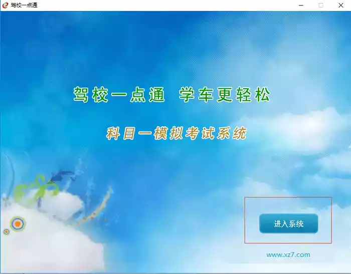 驾校一点通电脑版官方